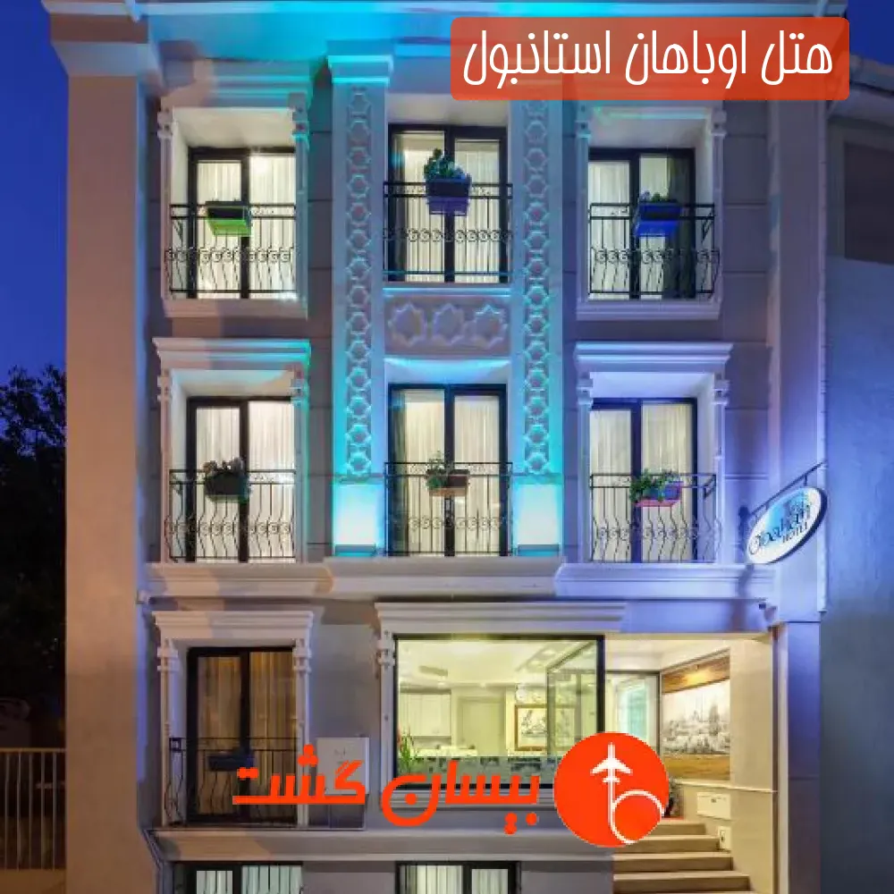 هتل اوباهان استانبول