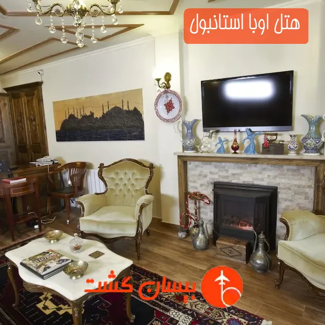 هتل اوبا استانبول