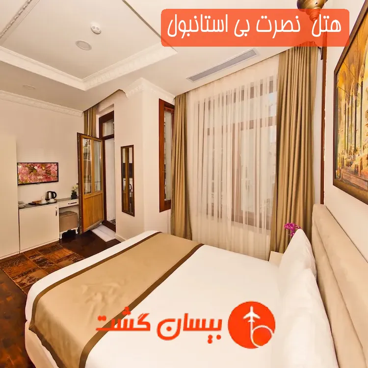 هتل  نصرت بی استانبول