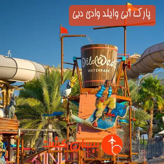 پارک آبی وایلد وادی دبی