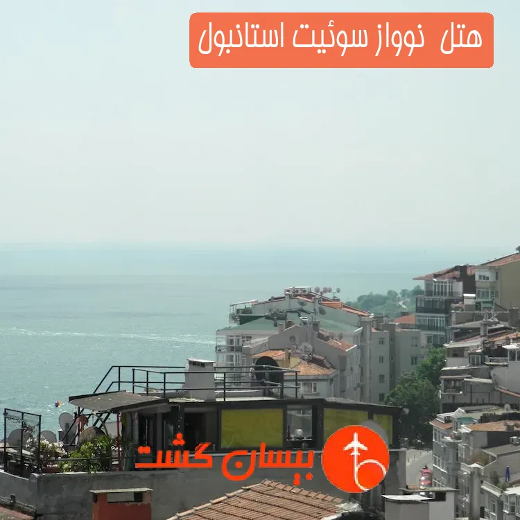 هتل  نوواز سوئیت استانبول