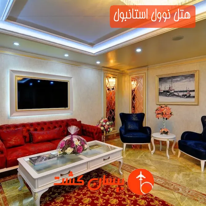 هتل نوول استانبول