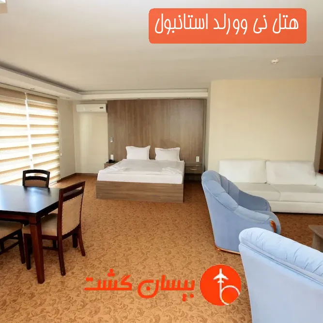 هتل نی وورلد استانبول