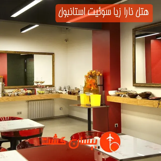 هتل نارا زیا سوئیت استانبول