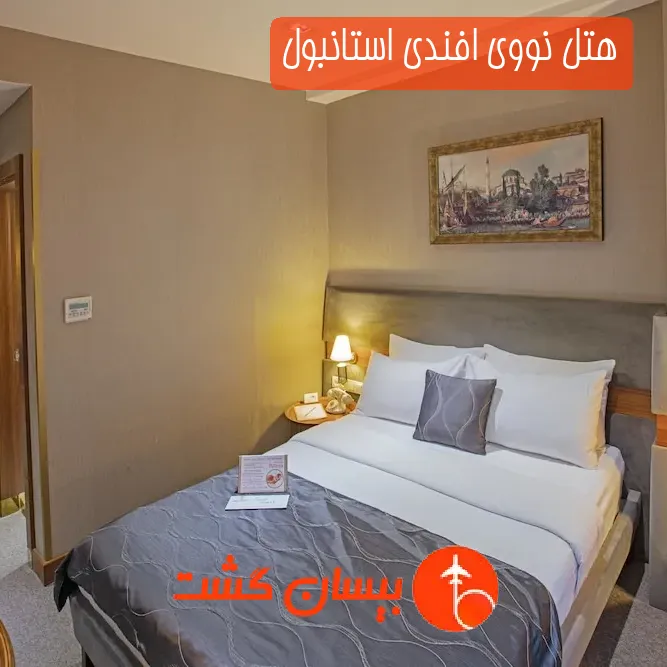 هتل نووی افندی استانبول