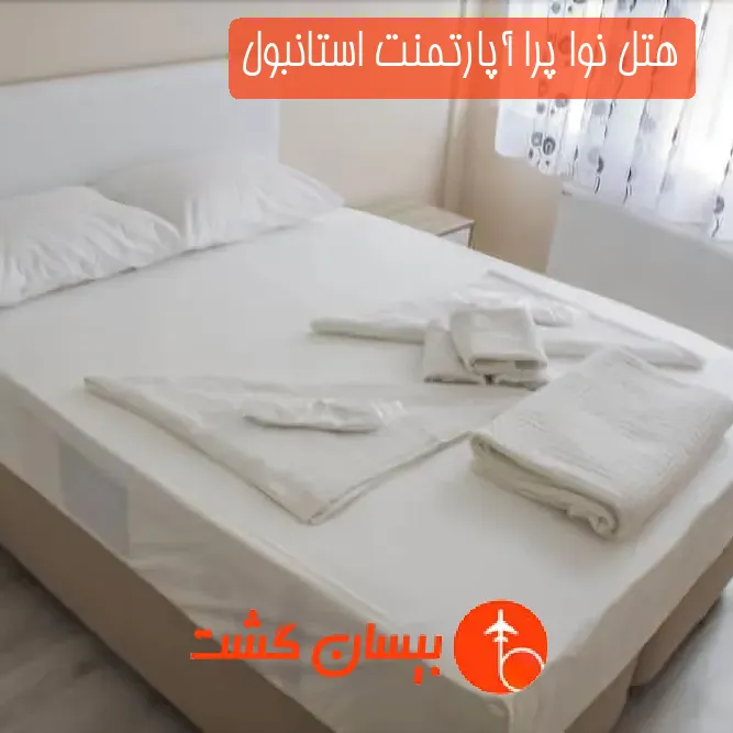 هتل نوا پرا آپارتمنت استانبول