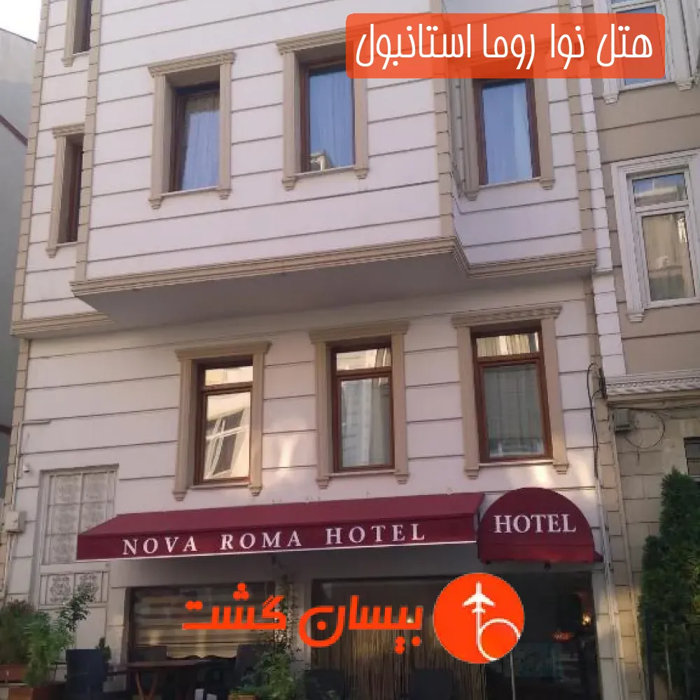 هتل نوا روما استانبول