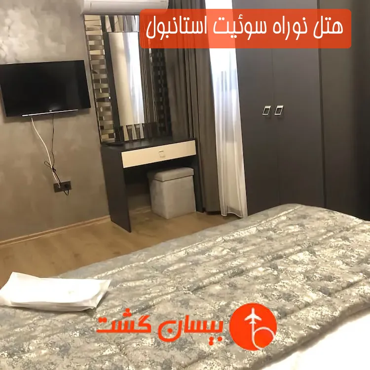 هتل نوراه سوئیت استانبول