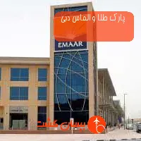 پارک طلا و الماس دبی