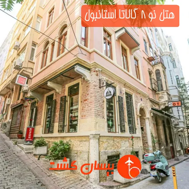 هتل نو 8 گالاتا استانبول