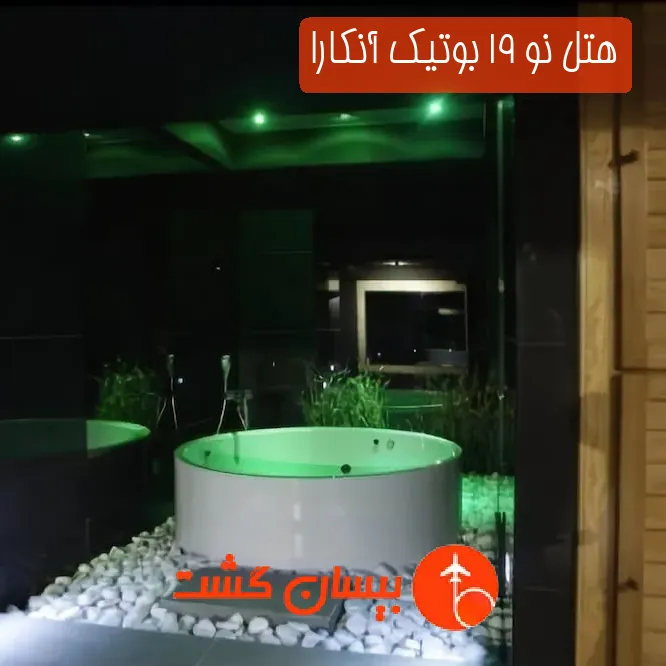 هتل نو 19 بوتیک آنکارا