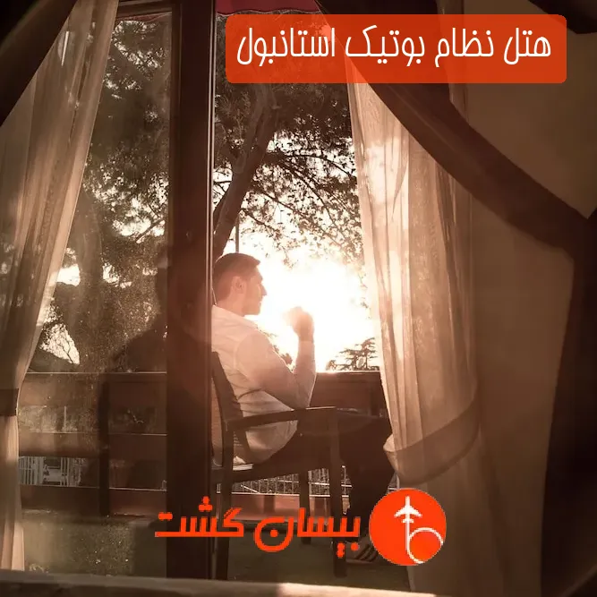 هتل نظام بوتیک استانبول