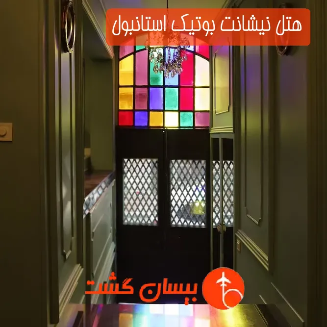 هتل نیشانت بوتیک استانبول