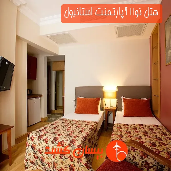 هتل نو11 آپارتمنت استانبول