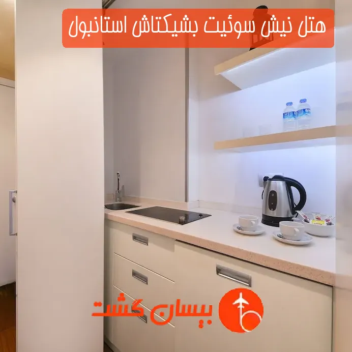 هتل نیش سوئیت بشیکتاش استانبول