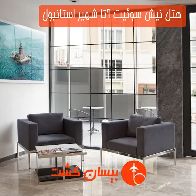 هتل نیش سوئیت آتا شهیر استانبول