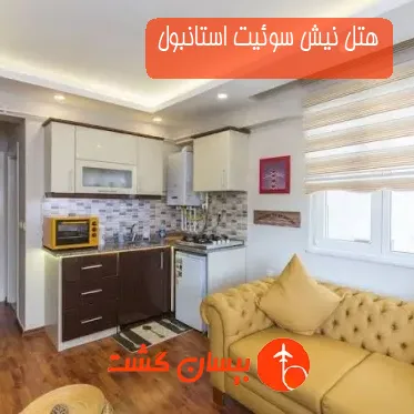 هتل نیش سوئیت استانبول