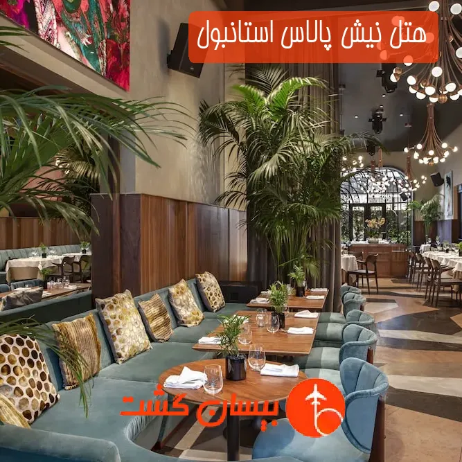 هتل نیش پالاس استانبول