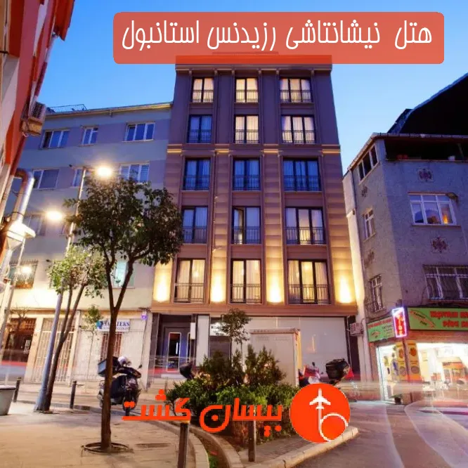 هتل  نیشانتاشی رزیدنس استانبول