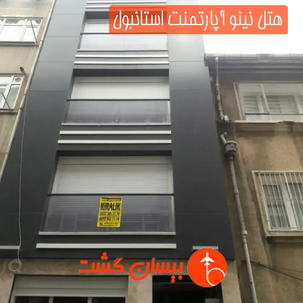 هتل نینو آپارتمنت استانبول
