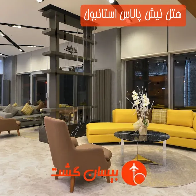 هتل نیش پالاس استانبول