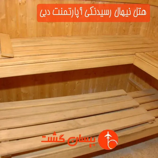 هتل نیهال رسیدنكی آپارتمنت دبی