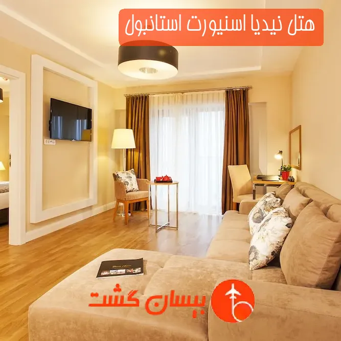 هتل نیدیا اسنیورت استانبول