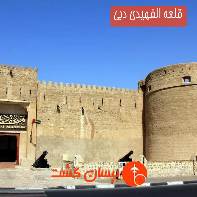 قلعه الفهیدی دبی