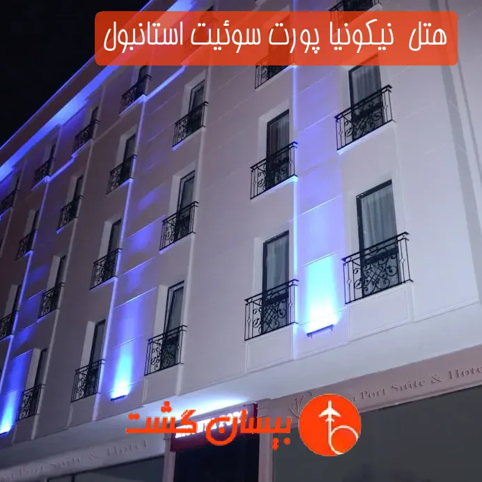 هتل  نیکونیا پورت سوئیت استانبول