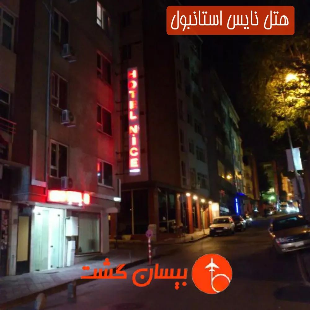 هتل نایس استانبول