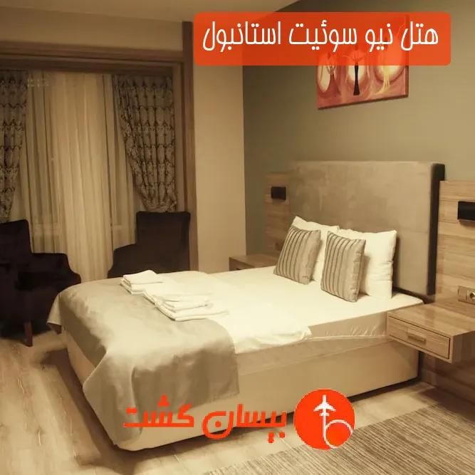 هتل نیو سوئیت استانبول