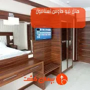 هتل نیو هاوس استانبول