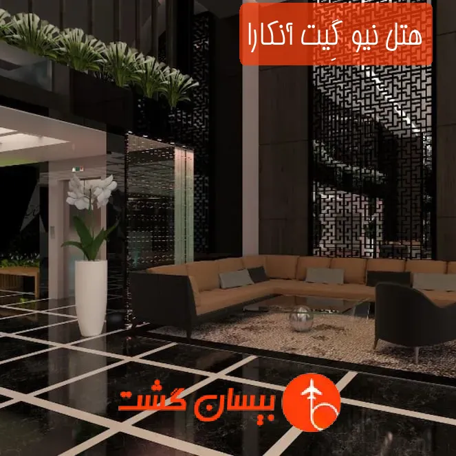 هتل نیو گِیت آنکارا