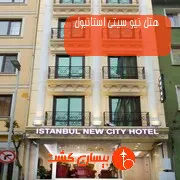 هتل نیو سیتی استانبول