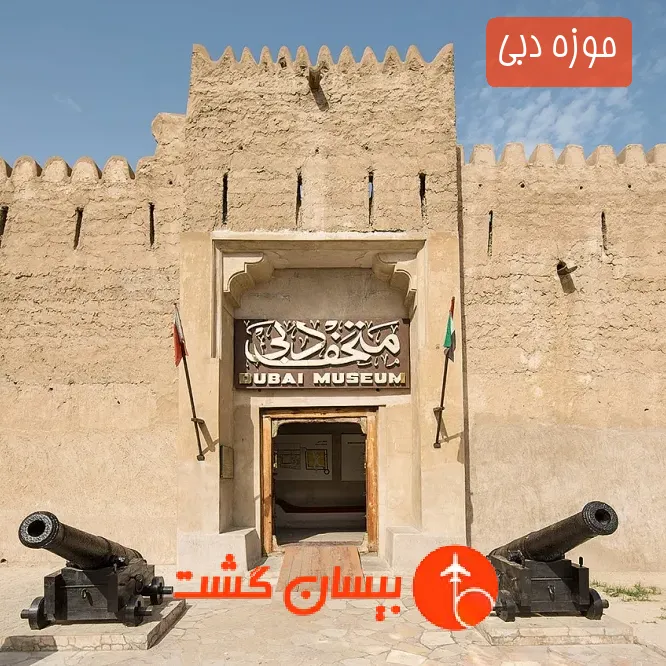 موزه دبی