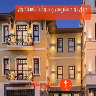 هتل نو بسفروس و سوئیت استانبول