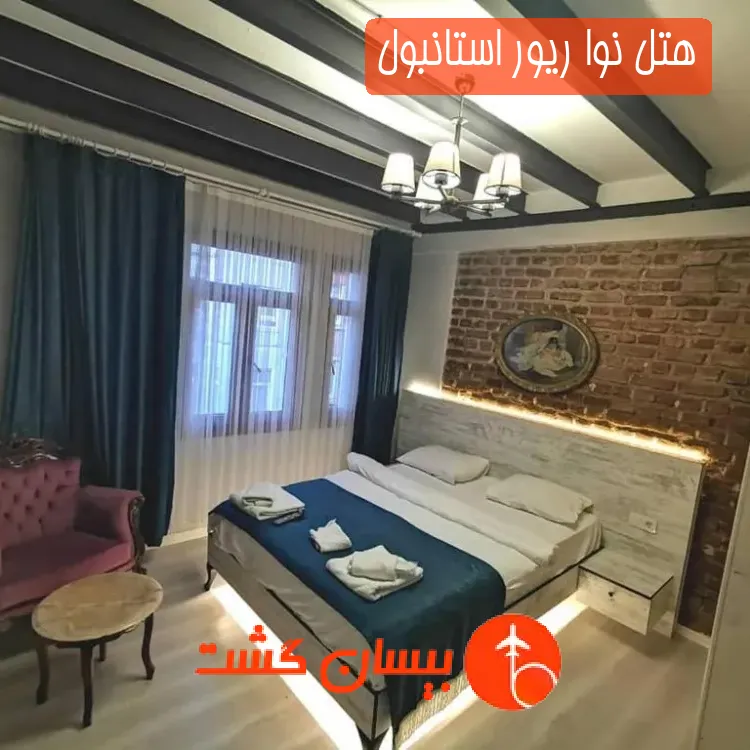 هتل نوا ریور استانبول