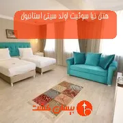 هتل نیا سوئیت اولد سیتی استانبول