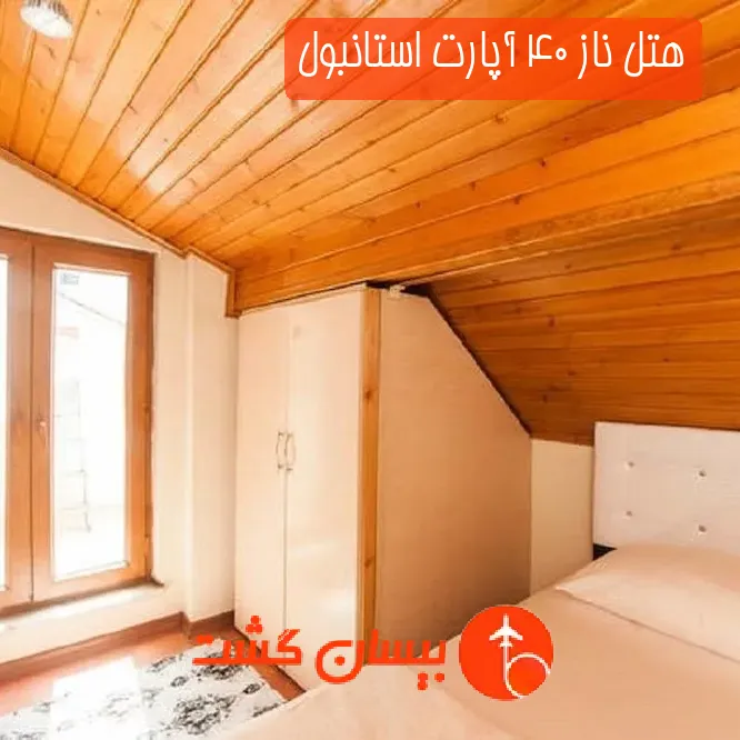 هتل ناز 40 آپارت استانبول