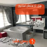 هتل  نار سلطان استانبول