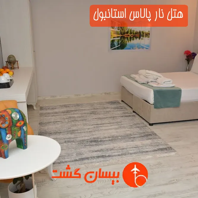 هتل نار پالاس استانبول