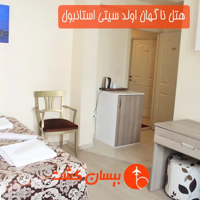 هتل ناگهان اولد سیتی استانبول