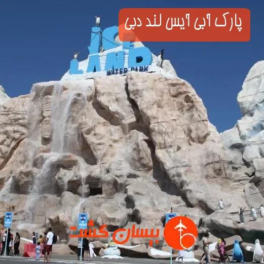 پارک آبی آیس لند دبی