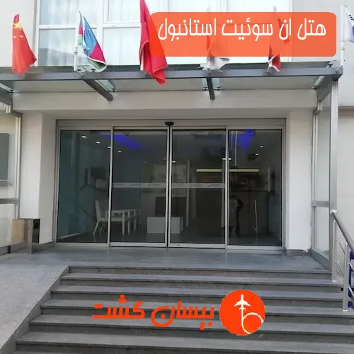 هتل ان سوئیت استانبول