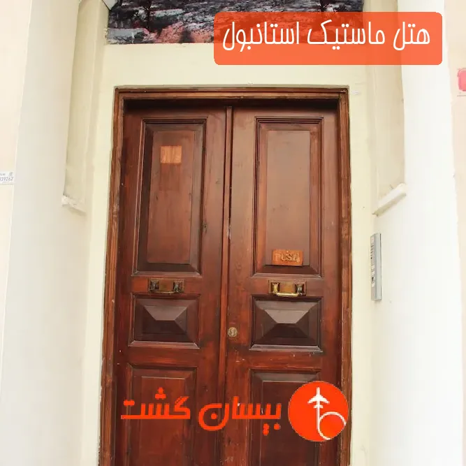 هتل ماستیک استانبول