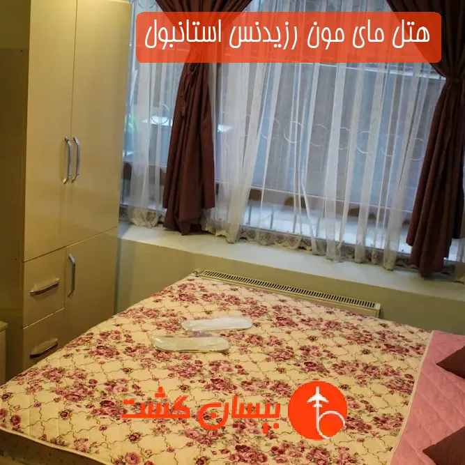 هتل مای مون رزیدنس استانبول