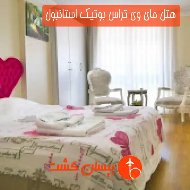 هتل مای وی تراس بوتیک استانبول