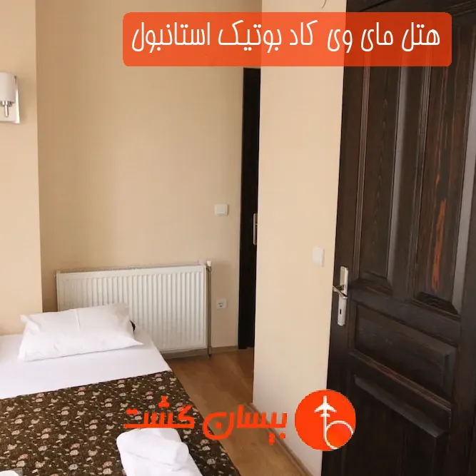 هتل مای وی کاد بوتیک استانبول