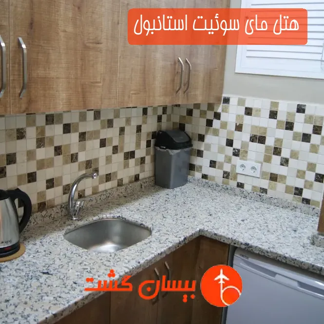 هتل مای سوئیت استانبول