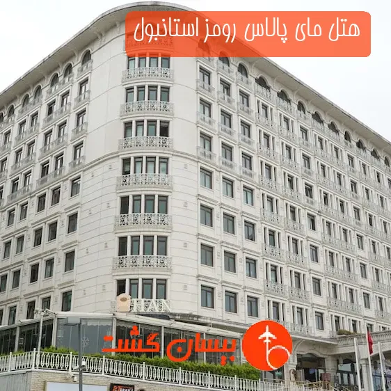 هتل مای پالاس رومز استانبول